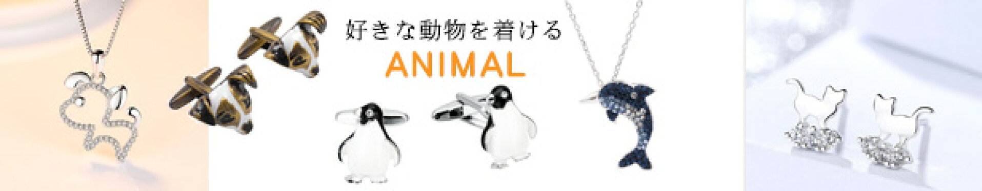 アニマルモチーフジュエリー特集