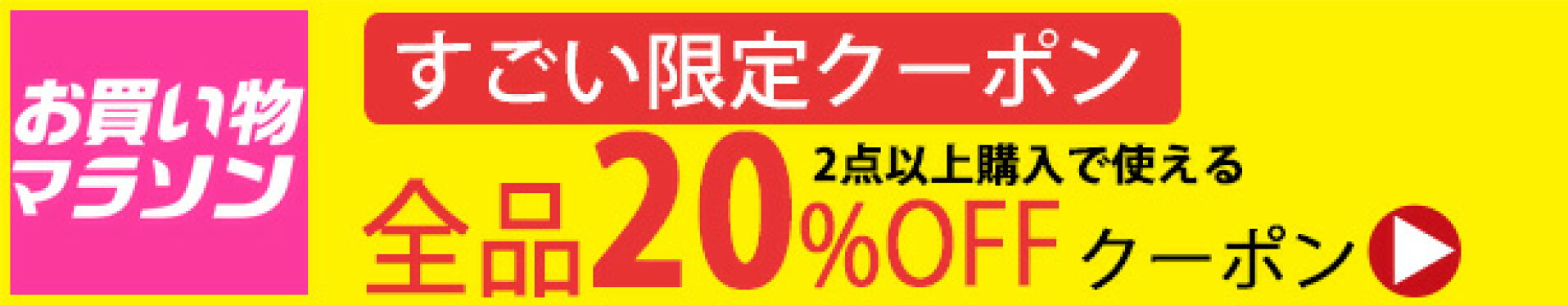 全品20%OFFクーポン