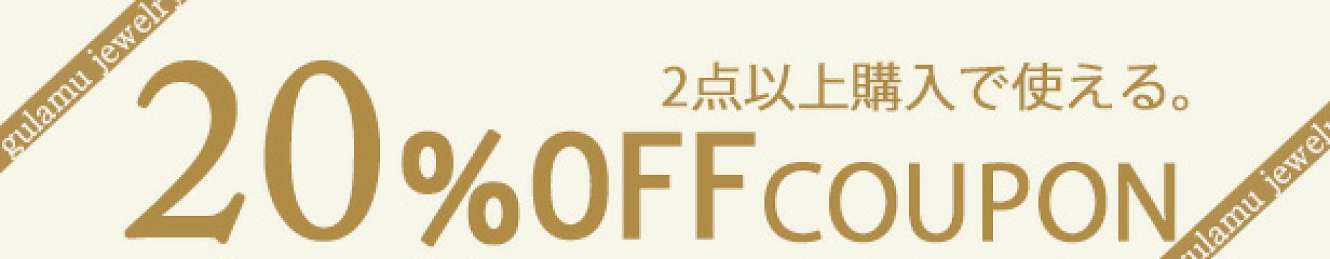 20％OFFクーポン