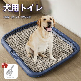 犬用トイレ 大型犬対応 ワイドサイズ スチールメッシュ 水洗い OK 取り外し簡単 トイレトレーニング ラブラドール・ゴールデンレトリバー スコップ付き