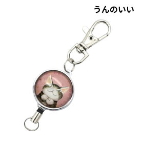 【 土日祝も発送！】 ダヤン わちふぃーるど ダヤングッズ キーホルダー リール付き アートリールキーホルダー A-BABY うんのいい ねこ 猫 ねこ ネコ グッズ 猫のダヤン dayan 公式 猫好き かわいい キャラクター ギフト 26G