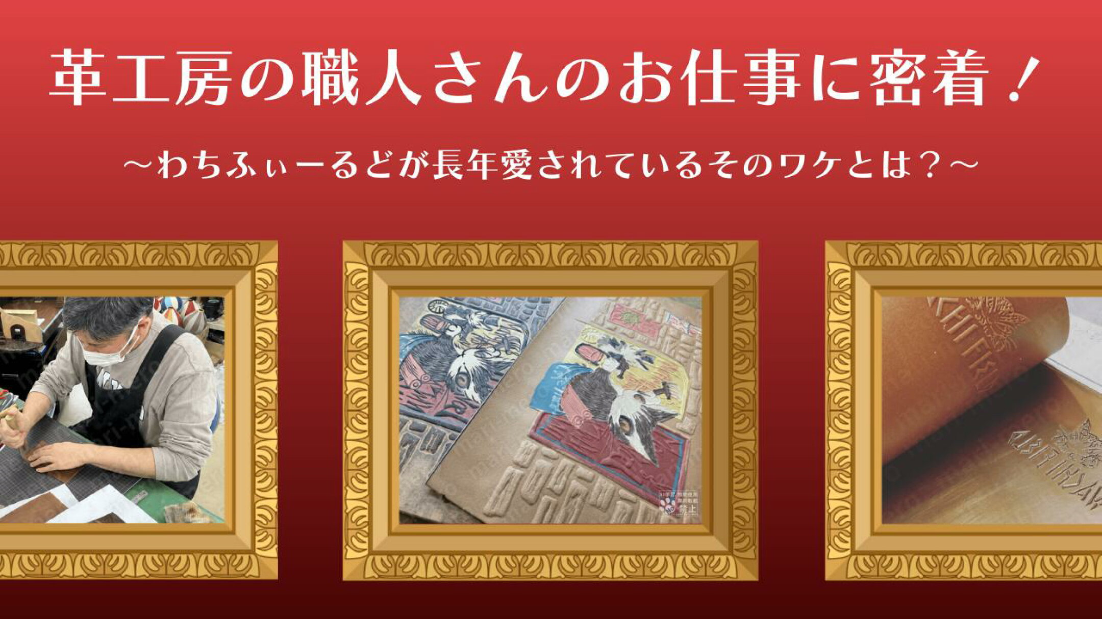 画像クリックで革工房の特集ページへ移動します
