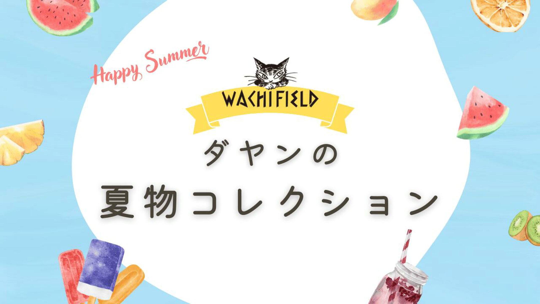 画像クリックで夏物特集第2弾のページへ移動します