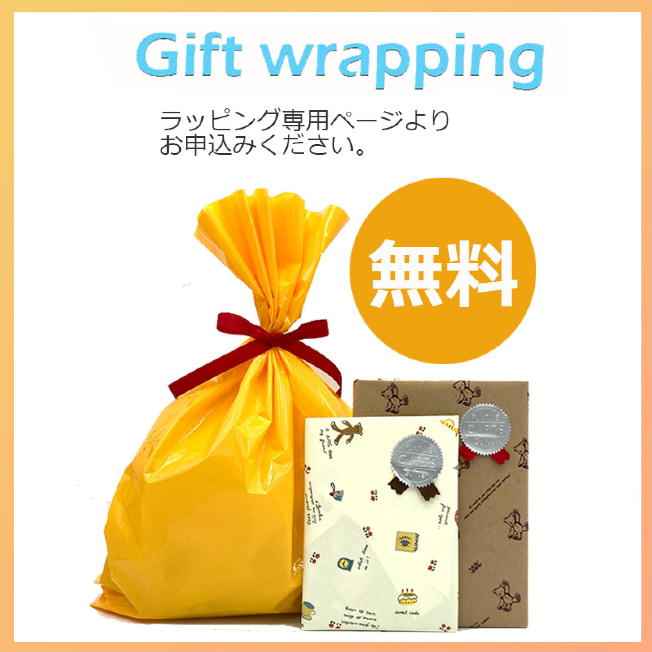 ラッピングは無料で承っております。ご希望の方はラッピングお申込みページよりお願いいたします。