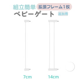 ベビーゲート 延長フレーム 1枚 GU MODE