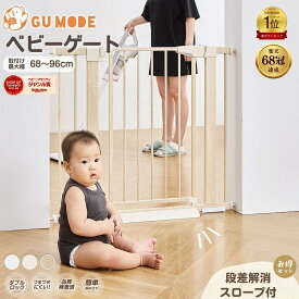 【MAX 90%OFFクーポンあり 先着1名対象商品マラソン限定】【ジャンル賞受賞】ベビーゲート 階段上 段差解消スロープ付 GU MODE 取付簡単 置くだけ 台所 ドアガード ホワイト 幅68-96