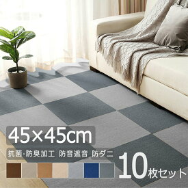 【★先着100名限定！8%OFFクーポン！6/3迄】タイルカーペット ペットマット 45×45cm 10枚セット おしゃれなカラー 置くピタ 簡単吸着 防音 防ダニ 洗える フローリング保護 子供部屋/リビング/居間/キッチン/台所使用可 ペット対応 GU MODE