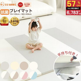 【スーパーSALE 57％OFF!!】【楽天140冠】【99.9%抗菌率】プレイマット 折りたたみ 持ち手付き ベビーマット 赤ちゃん 抗菌 クッションマット 床暖房対応 シームレス 防音 厚み4cm サークルマット 厚手 70 120 140 180 200 GUMODE