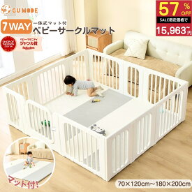 【スーパーSALE 57％OFF!!】【ジャンル賞受賞】【1年保証】7ways ベビーサークル 一体型マット付き 置くだけ サークルマットセット 扉ロック付 ベビーマット キッズパーテーション赤ちゃんハイタイプ 収納棚 プレイマット GU MODE