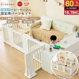 【スーパーSALE 60％OFF!!】【ジャンル賞受賞】ベビーサークル 7way 固定パーツ ベビーゲート ベビーフェンス 置くだけキッズパーテーション 扉付き ドア付 簡単組立 収納棚ベビーガード ベビーベッド コ字型 L字型 GUMODE