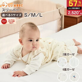 【レビュー特典あり】スリーパー ガーゼスリーパー 綿100% 2重 6重 丸ごと洗える 前開きスナップ 2WAY裾ボタン 寝冷え対策 新生児 乳幼児 キッズ 出産祝い ギフト袋付 S/M/L 認証取得 ホルムアルデヒド検査済 GUMODE