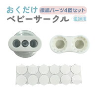 置くだけベビーゲート　部品 接続パーツ 補助シール 4個（枚）セット GU MODE