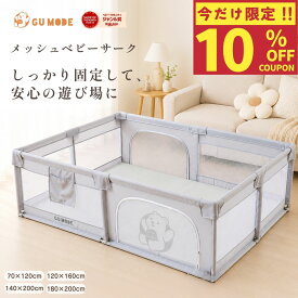【10％OFFクーポン配布中】メッシュ ベビーサークル マットセット 赤ちゃん サークル プレイヤード ベビーゲート マットセット70 120 140 160 180 200 カチオン生地 持ち運び 洗える お手入れ簡単 収納バッグ GUMODE