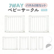 ベビーサークル 拡張用 パネル2枚 セット ベビーゲート ベビーフェンス プレイヤード ハイタイプ 赤ちゃ…