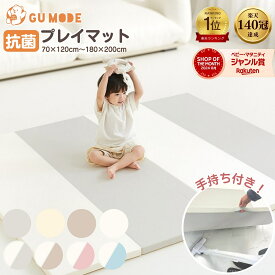 【今だけ！15%OFFクーポン】【楽天140冠】【99.9%抗菌率】プレイマット 折りたたみ 持ち手付き ベビーマット 赤ちゃん 抗菌 クッションマット 床暖房対応 シームレス 防音 厚み4cm サークルマット 厚手 70 120 140 180 200 GUMODE