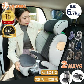 【楽天20冠】【R129適合】ジュニアシート 2way ISOFIX対応 3歳頃から12歳 身長100～150cm チャイルドシート ロングユース 小学生まで使える メモリーフォームヘッドレスト 衝撃緩和 ドリンクホルダー付き 13段階ヘッド調整 GUMODE