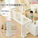 【ジャンル賞受賞】【MAX60％OFFクーポン 7/11 09:59迄】【1年保証】ベビーサークル 滑り止め 1セット2個 ベビーサー…