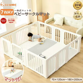 【先着2名様 50％OFFクーポン 24日20時～】【ジャンル賞受賞】【1年保証】7ways ベビーサークル 一体型マット付き 置くだけ サークルマットセット 扉ロック付 ベビーマット キッズパーテーション赤ちゃんハイタイプ 収納棚 プレイマット GU MODE