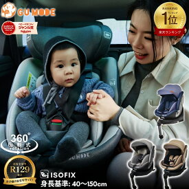 【今だけ！クーポンで18530円～】【楽天100冠】【R129適合】チャイルドシート 360度回転式 ISOFIX対応 3WAY 新生児～12歳まで 40～150cmロングユース ジュニアシート リクライニング メモリーフォームヘッドレスト サポートレッグ付き 取付簡単 GU MODE