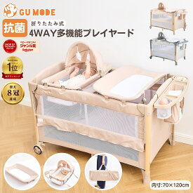 【今だけ！12%OFFクーポン】【楽天13冠】【抗菌認証済】多機能プレイヤード ベビーベッド 添い寝 120*70 おむつ交換台 コンパクト収納 軽量 耐荷重60kg 静音キャスター 新生児から幼児期まで 子供 出産祝い 持ち運び 長く使える GU MODE