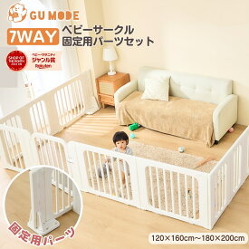 【BlackFriday13％OFFクーポン配布!】【ジャンル賞受賞】ベビーサークル 7way 固定パーツ ベビーゲート ベビーフェンス 置くだけキッズパーテーション 扉付き ドア付 簡単組立 収納棚ベビーガード ベビーベッド コ字型 L字型 GUMODE