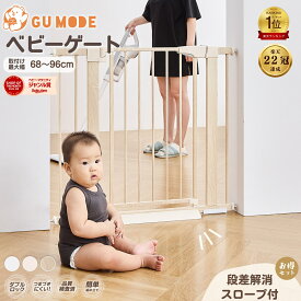 【今だけ！8%OFFクーポン】【楽天30冠】【ジャンル賞受賞】ベビーゲート 階段上 段差解消スロープ付 GU MODE 取付簡単 置くだけ 台所 ドアガード ホワイト 幅68-96