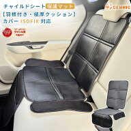 チャイルドシート保護マット 車 シート 保護 クッション 極厚 10mm 滑り止め ズレ防止 羽根付き PUレザー…