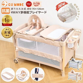 人気NO.1【P10倍！本日迄】【楽天13冠】【抗菌認証済】プレイヤード ベビーベッド 赤ちゃん 折りたたみ 添い寝 多機能プレイヤード 添い寝ベッド おむつ交換台 コンパクト ゆりかご gumode 収納 キャスター付き 新生児 出産祝い ギフト