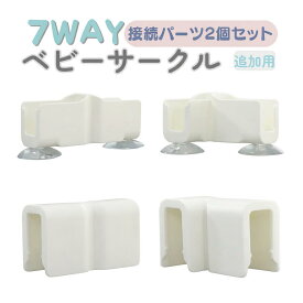 ベビーサークル部品 接続パーツ 2個セット ドアロック 1個セット GU MODE