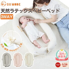 【MAX 90%OFFクーポンあり 先着1名対象商品マラソン限定】【抗菌防ダニ】【ジャンル賞受賞】天然ラテックス ベビーベッド ベッドインベッド 3way 新生児～18ヶ月 長く使える 持ち運び ベビーネスト 洗濯可 吐き戻し防止 赤ちゃん 寝返り防止 出産祝い GU MODE