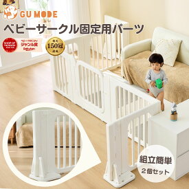 【ジャンル賞受賞】ベビーサークル 滑り止め 1セット2個 ベビーサークル スタンド 専用固定パーツ 固定 パーツ ベビーサークル ベビーサークル部品 ベビー 子供 プレイペン ホワイト 1年保証 GU MODE