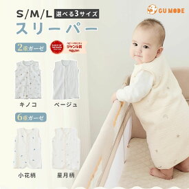 【LINE追加で1000円OFF＆100％ポイントバッグ！】スリーパー ガーゼスリーパー 綿100% 2重 6重 丸ごと洗える 前開きスナップ 2WAY裾ボタン 寝冷え対策 新生児 乳幼児 キッズ 出産祝い ギフト袋付 S/M/L 認証取得 ホルムアルデヒド検査済 GUMODE