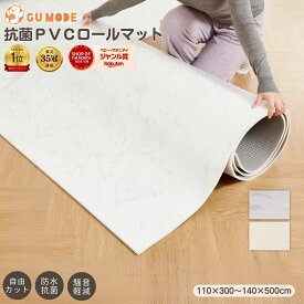 【LINE限定1000円OFFクーポン＆100％ポイントバッグ！】【楽天12冠】【99.9%抗菌率】ロールマット 赤ちゃん プレイマット 1cm/1.6cm 防水 フロアマット 抗菌 PVCマット ジョイントマット 床暖房対応 シームレス クッションマット 110 300 140 500 厚手大判 防音 gumode