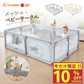 【新発売記念10％OFFクーポン配布中！】メッシュ ベビーサークル マットセット 赤ちゃん サークル プレイヤード ベビーゲート マットセット70 120 140 160 180 200 カチオン生地 持ち運び 洗える お手入れ簡単 収納バッグ GUMODE