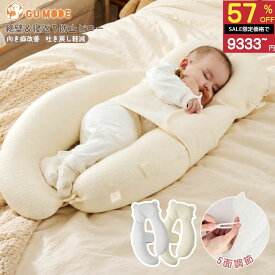 【半額SALE！21,960円⇒9,333円】ベビー抱き枕 向き癖防止 枕 赤ちゃん 寝返り防止 クッション モロー反射対策 絶壁防止 枕 頭の形 矯正 5方向調整 出産祝い ギフト 新生児〜24ヶ月 ベビーピロー 横向き寝 背中スイッチ 洗える GUMODE
