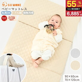 【半額SALE！15,300円⇒6,885円】【国内検査済】ベビーマットレス 洗える 折りたたみ 2つ折り/3つ折り リバーシブル 冷感×コットン調 高反発 通気性 お昼寝マット 保育園 収納袋付き カバー洗濯 中材シャワー洗い 60×90zmat01/02 GUMODE