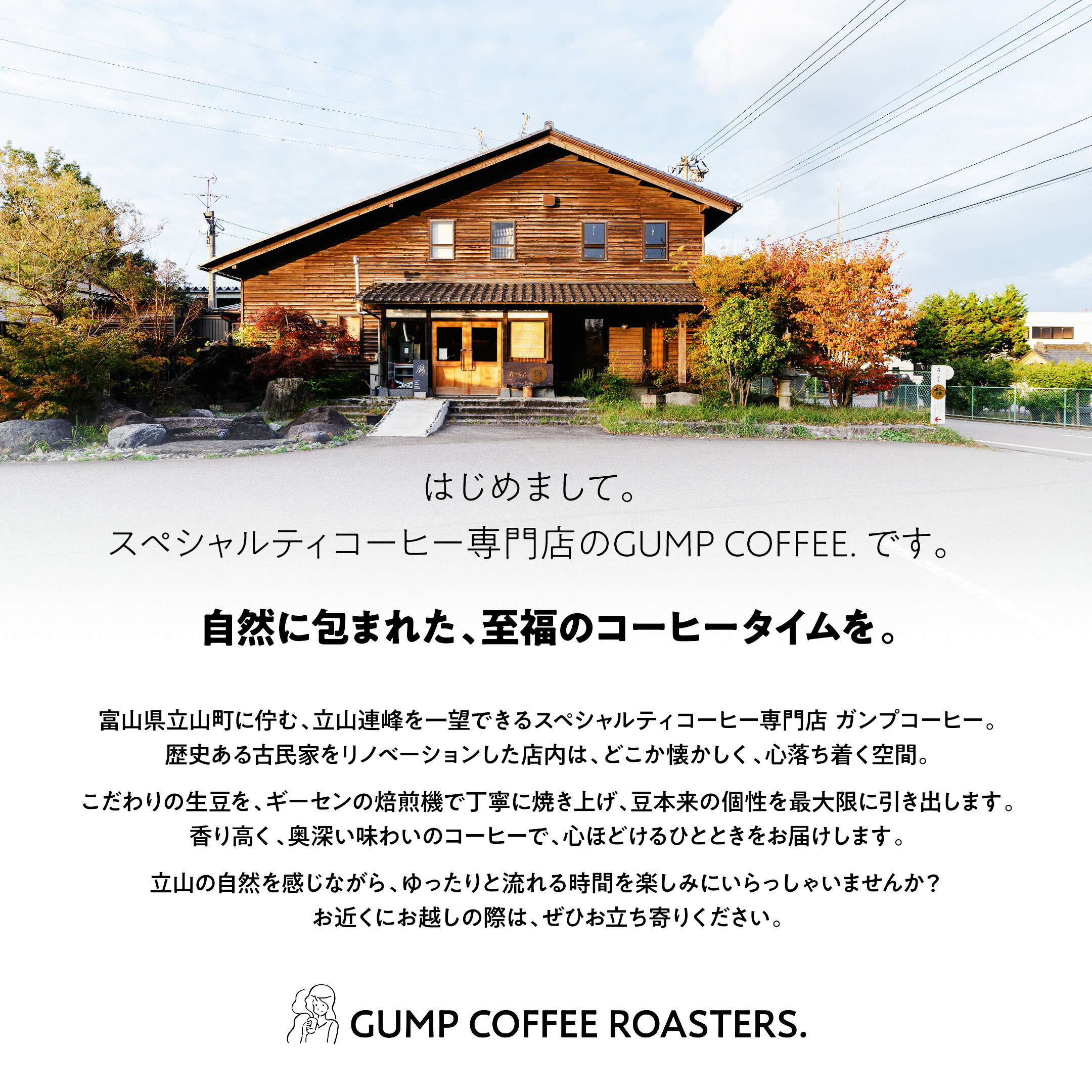GUMP COFFEE ROASTERS. について