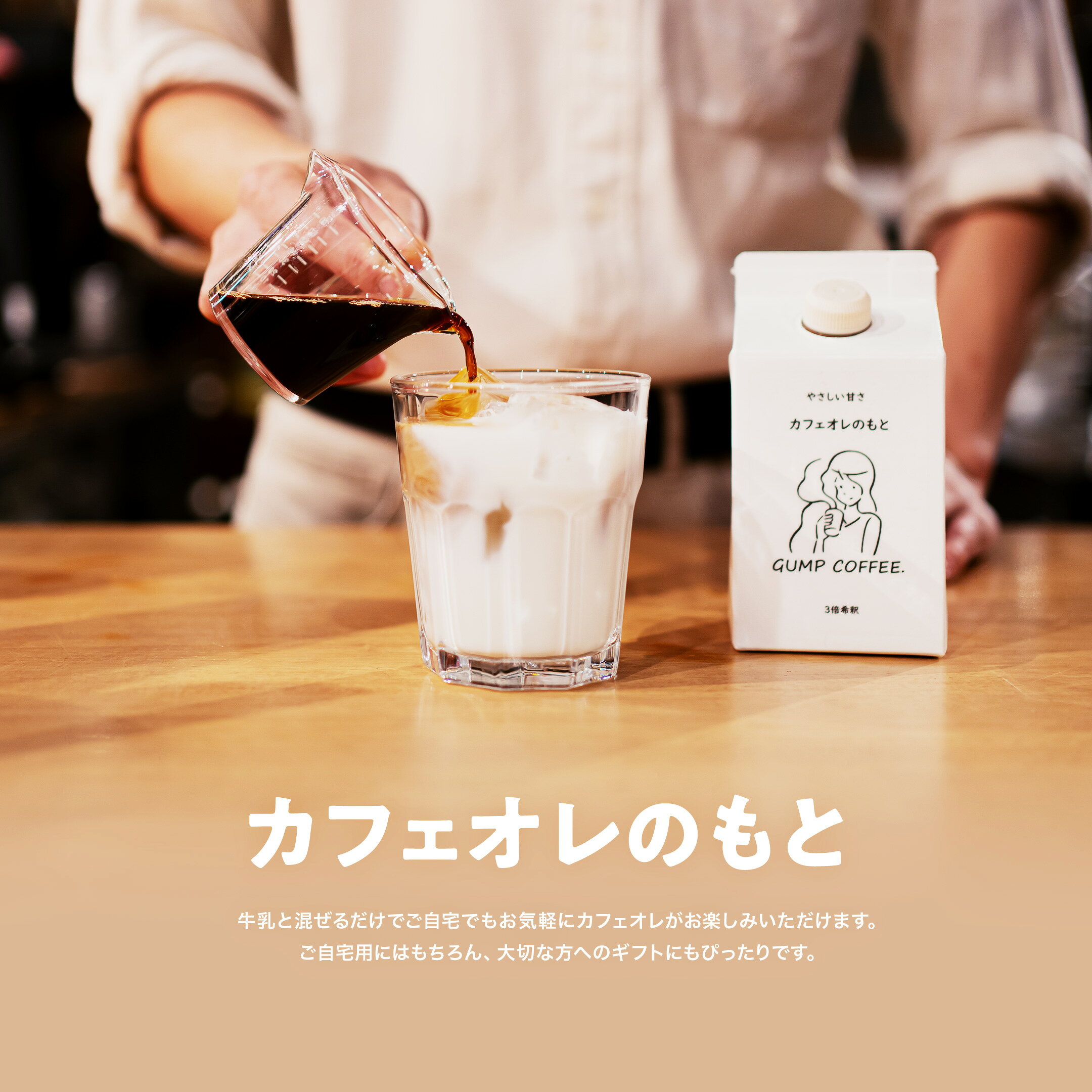 カフェオレのもと