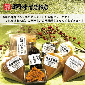 これだけあれば 味噌汁 味噌料理 なんでもできるセット | 赤みそ 白みそ 合わせみそ 麦みそ 味噌 送料無料 ギフト お中元 暑中見舞 お歳暮 お年賀 御礼 内祝 米味噌 麦味噌 味噌たまり 出汁パック 生みそ ポイント プレゼント 敬老の日