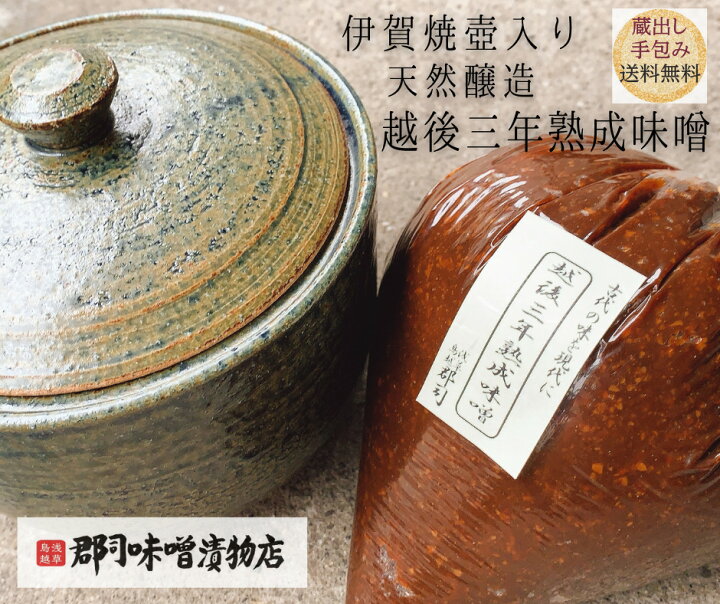 楽天市場 伊賀焼 壺入り 三年 熟成 味噌 ギフト 竹 三年味噌 送料無料 ギフト各種 お中元 暑中見舞 お歳暮 お年賀 寒中見舞 御礼 内祝 無地のし 熨斗 天然醸造 赤味噌 三重 伊賀 新潟 越後 味噌汁 みそ汁 麹 糀 こうじ 生みそ 長期熟成 母の日 父の日