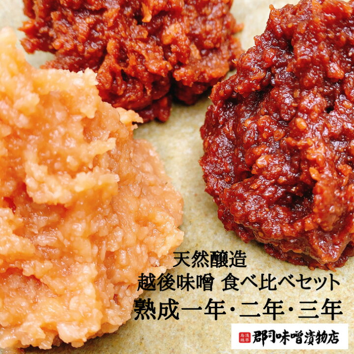 楽天市場 越後味噌 一年 二年 三年 熟成 食べ比べセット 各 300ｇ だしパック おまけ付き 赤みそ 味噌 みそ Miso 無添加 生味噌 麹 糀 こうじ 長期熟成 健康 味噌汁 国産 こだわり 離乳食 グルメ もろきゅう ギフト 血圧 おためし 郡司味噌漬物店
