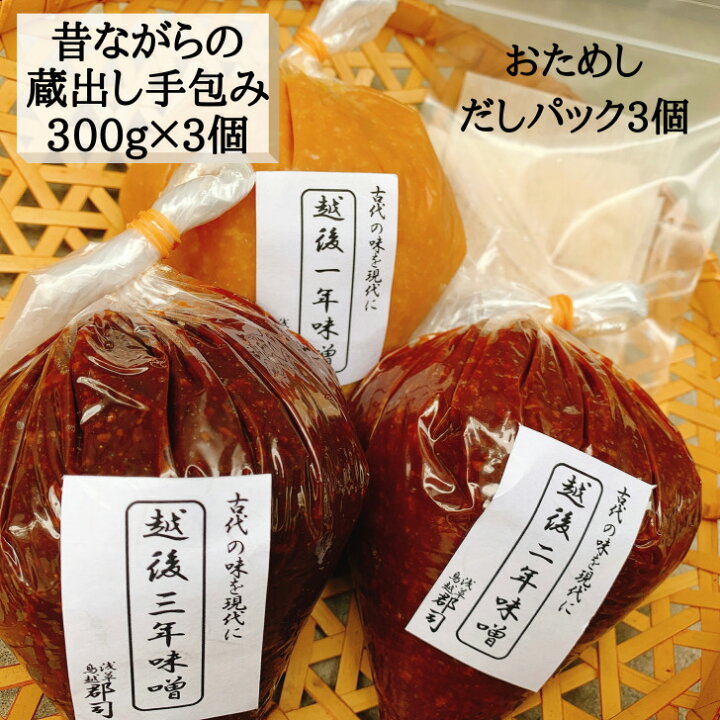 楽天市場 越後味噌 一年 二年 三年 熟成 食べ比べセット 各 300ｇ だしパック おまけ付き 赤みそ 味噌 みそ Miso 無添加 生味噌 麹 糀 こうじ 長期熟成 健康 味噌汁 国産 こだわり 離乳食 グルメ もろきゅう ギフト 血圧 おためし 郡司味噌漬物店