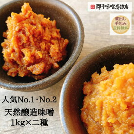 天然醸造 玄米完熟味噌 秋田淡雪味噌 1kg×2種 | 味噌 米味噌 赤味噌 白味噌 赤みそ 白みそ 減塩 玄米 糀 健康 みそ みそ汁 無添加 国産 こだわり ギフト 発酵 熟成 ポイント 発酵食品 デパ地下 鳥越 浅草 下町 古式醸造 味噌汁