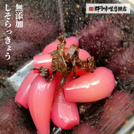 霧島 しそ らっきょう 200g | らっきょう 甘酢 霧島 国産らっきょう 国産 しそ 無添加 甘酢漬け カレー 健康 郡司味噌漬物店 九州 タルタルソース 漬物 デパ地下