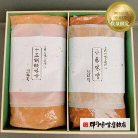 ランキング受賞 小県味噌 十五割こうじ味噌 各 400g| みそ ギフト みそ 贈答用 味噌 ギフト 合わせ味噌 赤みそ 白味噌 健康 減塩味噌 鳥越 箱入り プレゼント 敬老の日 お歳暮 デパ地下 天然醸造味噌 ギフトセット 新潟 越後味噌