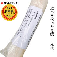 JAL国際線 ファーストクラス 機内食 採用 郡司 皮つきべったら漬 1本|べったら漬 沢庵 たくあん こうじ漬…