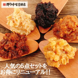 増量 味噌ソムリエが選んだ 天然醸造 味噌 5点セット | 味噌 みそ miso 味噌汁 天然醸造 無添加 化学調味料 香料 お試し 離乳食 発酵 米味噌 豆味噌 減塩味噌 低塩 白味噌 赤だし 送料無料 熟成 長期熟成 敬老の日 グルメ ギフト