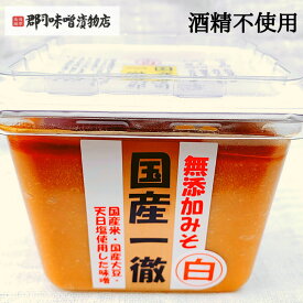 完全無添加 国産一徹 白味噌 450g｜酒精不使用 味噌 米みそ 米糀 麹 白味噌 越後味噌 国産 国産大豆 国産米 味噌汁 みそ汁 ミソ 郡司味噌漬物店 おかず横丁 鳥越 カップ入り