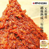 越後 三年熟成 味噌 850g | 味噌 みそ 天然醸造 糀味噌 熟成 米糀 発酵食品 腸活 越後味噌 味噌汁 新潟 …