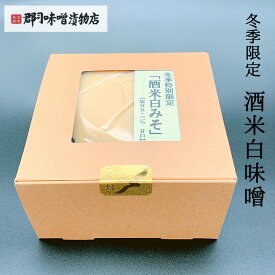 冬季限定　酒米 白味噌 500g 箱入り | 白みそ 白ミソ おせち料理 関西風雑煮 お雑煮 正月 正月用 味噌 みそ ミソ 西京焼き 西京漬け 白和え クリーム 隠し味 コク 発酵食品 高級味噌 ギフト プレゼント お歳暮 お年賀 冬の味覚